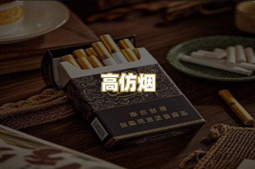 高仿烟
