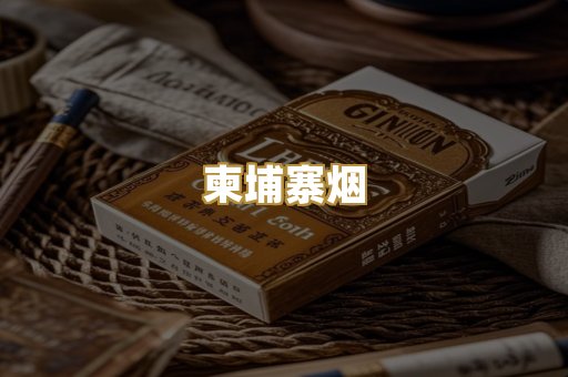 柬埔寨烟
